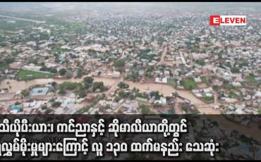 Embedded thumbnail for အီသီယိုပီးယား၊ ကင်ညာနှင့် ဆိုမာလီယာတို့တွင် ရေလွှမ်မိုးမှုများကြောင့် လူ ၁၃၀ ထက်မနည်း သေဆုံး