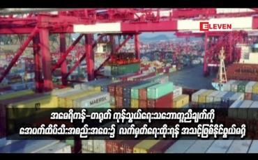Embedded thumbnail for အမေရိကန်-တရုတ် ကုန်သွယ်ရေးသဘောတူညီချက်ကို ချီလီနိုင်ငံတွင်ပြုလုပ်မည့် အေပက်ထိပ်သီးအစည်းအဝေး၌  လက်မှတ်ရေးထိုးရန် အသင့်ဖြစ်နိုင်ဖွယ်မရှိဟု ဆို (ရုပ်သံ)