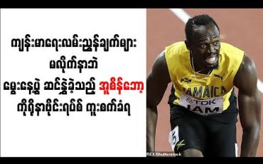 Embedded thumbnail for ကျန်းမာရေးလမ်းညွှန်ချက်များမလိုက်နာဘဲ မွေးနေ့ပွဲဆင်နွှဲခဲ့သည့် အူစိန်ဘော့ ကိုရိုနာဗိုင်းရပ်စ်ကူးစက်ခံရ 