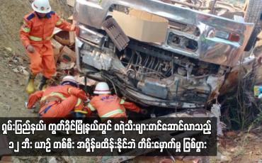 Embedded thumbnail for ရှမ်းပြည်နယ်၊ ကွတ်ခိုင်မြို့နယ်တွင် ဖရဲသီးများတင်ဆောင်လာသည့် ယာဉ်တစ်စီး  တိမ်းမှောက်မှု ဖြစ်ပွား