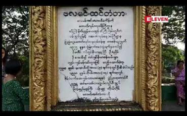 Embedded thumbnail for  မြစ်ကြီးနားမြို့တွင် ဧရာဝတီမြစ်ကူးတံတားတစ်စင်း ထပ်မံတည်ဆောက်ရန် တိုင်းတာမှုများ လုပ်ဆောင်နေ (ရုပ်သံ)