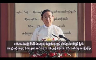 Embedded thumbnail for တပ်မတော်သည် အုပ်ချူပ်ရေး၊ နိုင်ငံရေးတွင် စွက်ဘက်မည်မဟုတ် ဗိုလ်များနှင့်တပ်သားများသည် ပါတီနိုင်ငံရေး၊ အုပ်ချူပ်ရေးတွင် ပါဝင်စွက်ဘက်ခြင်းခြင်း အလျဉ်းမရှိစေရဟု ဗိုလ်ချူပ်အောင်ဆန်းက လမ်းညွှန်ခဲ့ကြောင်း နိုင်ငံတော်သမ္မတ ပြောကြား