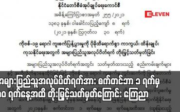 Embedded thumbnail for အများပြည်သူ အလုပ်ပိတ်ရက်အား စက်တင်ဘာ ၁ ရက်မှ ၁၀ ရက်အထိ တိုးမြှင့်သတ်မှတ်ကြောင်း ကြေညာ