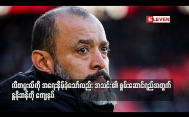 Embedded thumbnail for လီဗာပူးလ်ကို ကပ်ပြီး အရေးနိမ့်ခဲ့သော်လည်း အသင်း၏ စွမ်းဆောင်ရည်အတွက် နူနိုဆန်တို ကျေနပ်