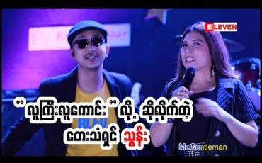 Embedded thumbnail for ပုံစံသစ်သီချင်းလေးတွေ သီဆိုထားတဲ့ တေးသံရှင်သွန်းရဲ့ (၈)ခွေမြောက်တေးစီးရီးMr.Gentleman