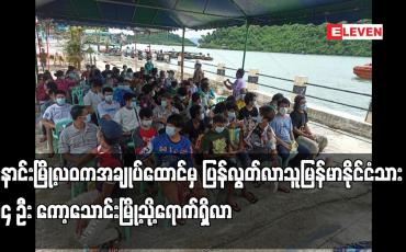 Embedded thumbnail for ရနောင်းမြို့ အချုပ်ထောင်မှ ပြန်လွတ်လာသူ မြန်မာနိုင်ငံသား ၁၃၄ ဦး ကော့သောင်းမြို့သို့ရောက်ရှိ