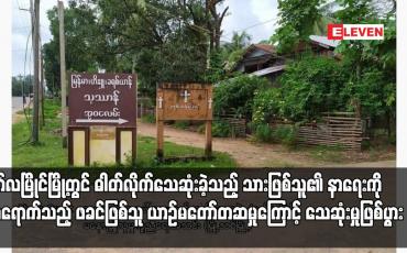 Embedded thumbnail for မော်လမြိုင်မြို့တွင် ဓါတ်လိုက်သေဆုံးခဲ့သည့် သားဖြစ်သူ၏ နာရေးကို လာရောက်သည့် ဖခင်ဖြစ်သူ ယာဉ်မတော်တဆမှုကြောင့် သေဆုံးမှုဖြစ်ပွား