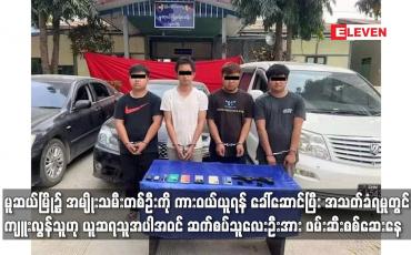Embedded thumbnail for မူဆယ်မြို့၌အမျိုးသမီးတစ်ဦးကိုကားဝယ်ယူရန်ခေါ်ဆောင်ပြီး အသတ်ခံရမှုတွင်ဆက်စပ်သူလေးဦးအား ဖမ်းဆီးစစ်ဆေးနေ 