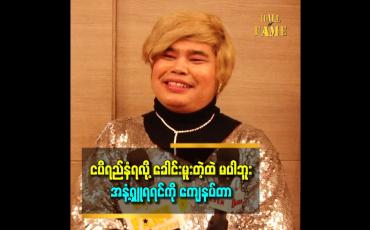 Embedded thumbnail for မြန်မာစကားပြောပြီး မြန်မာ အသံထွက်ရင် မြန်မာပဲ။ မြန်မာမှန်ရင် ငပိရည် ကြိုက်တယ်။