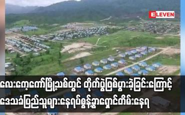 Embedded thumbnail for လေးကေ့ကော်မြို့သစ်တွင် တိုက်ပွဲဖြစ်ပွားခဲ့ခြင်းကြောင့် ဒေသခံပြည်သူများ နေရပ်စွန့်ခွာရှောင်တိမ်းနေရ