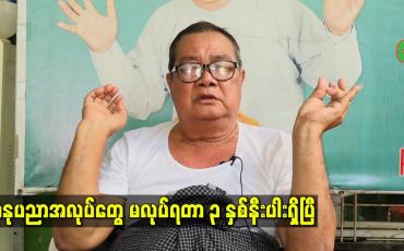 Embedded thumbnail for အနုပညာအလုပ်တွေ မလုပ်ရတာ ၃ နှစ်နီးပါးရှိပြီ