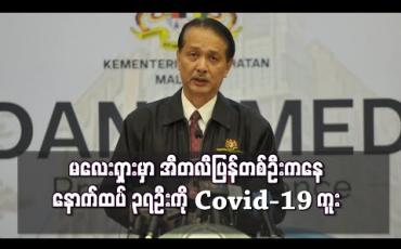 Embedded thumbnail for မလေးရှားတွင် အီတလီပြန် တစ်ဦးကြောင့် နောက်ထပ် ၃၇ ဦးကို COVID-19 ကူးစက်ခဲ့  