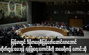 Embedded thumbnail for မြန်မာနိုင်ငံတွင် ဒီမိုကရေစီ ဖော်ဆောင်လာအောင် တိုက်တွန်းပေးရန် မေရိကန် တောင်းဆို