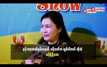 Embedded thumbnail for ခင်မို့မို့အေး နှင်းဆီဇာတ်လမ်းတွဲနဲ့ ပတ်သက်ပြီး ဘာပြောထားလဲ