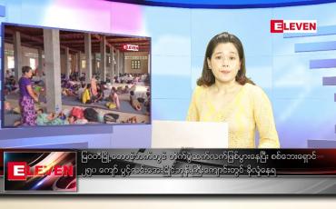 Embedded thumbnail for မတ်လ ၁၉ ရက်နေ့ ညပိုင်းသတင်းအစီအစဉ် 