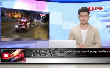 Embedded thumbnail for ဇန်နဝါရီလ ၁၇ ရက်နေ့ နံနက်ခင်း သတင်းအစီအစဉ်