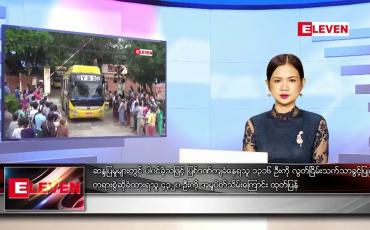 Embedded thumbnail for နောက်ဆုံးရ ညနေခင်းသတင်း