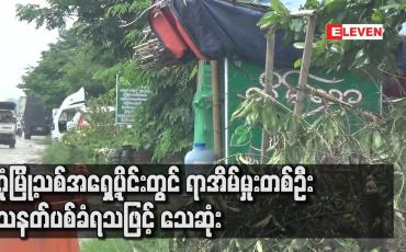 Embedded thumbnail for ဒဂုံမြို့သစ်အရှေ့ပိုင်းတွင် ရာအိမ်မှုးတစ်ဉီး သေနတ်ပစ်ခံရသဖြင့် သေဆုံး