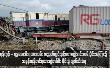 Embedded thumbnail for ရန်ကုန် - မန္တလေးမီးရထားလမ်း ကညွတ်ကွင်းနှင့်တောကျွဲအင်းလမ်းပိုင်းအကြား၌ အစုန်ကုန်တင်ရထားတွဲတစ်စီး မိုင်းခွဲ ဖျက်ဆီးခံရ 
