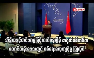 Embedded thumbnail for အိန္ဒိယနှင့်တင်းမာမှုမြင့်တက်နေချိန် တရုတ်စစ်တပ်က တောင်တန်းဒေသတွင် စစ်ရေးလေ့ကျင့်မှု ပြုလုပ်