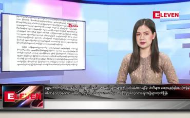 Embedded thumbnail for ဇန်နဝါရီလ ၃၀ ရက်နေ့ နေ့လယ်ပိုင်းသတင်းအစီအစဉ် 