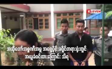 Embedded thumbnail for ထောင်ဒဏ် ခုနှစ်နှစ် ချမှတ်ခံထားရသည့် အဆိုတော် အစ္စဏီအမှု အရှေ့ပိုင်းခရိုင် တရားရုံးတွင် အယူခံဝင်ထားကြောင်း သိရ