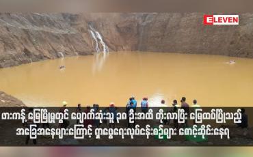 Embedded thumbnail for ဖားကန့် မြေပြိုမှုတွင်ပြောက်ဆုံးသူ ၃၈ ဦးအထိ တိုးလာပြီး မြေထပ်ပြိုသည့် အခြေအနေများကြောင့် ရှာဖွေရေးလုပ်ငန်းစဉ်များ စောင့်ဆိုင်းနေရ