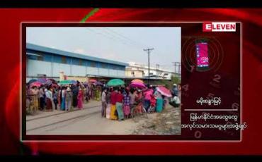 Embedded thumbnail for Myanmar Liang Yida အထည်ချုပ်စက်ရုံ မှ အလုပ်သမား ၃၀၀ ကျော်ကို အလုပ်ထုတ် လိုက်ခြင်းကြောင့် စက်ရုံရှေ့တွင် လူစုလူဝေးဖြစ်ပေါ်  