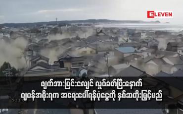 Embedded thumbnail for ဖျက်အားပြင်းငလျင် လှုပ်ခတ်ပြီးနောက် ဂျပန်အစိုးရက အရေးပေါ်ရန်ပုံငွေကို နှစ်ဆတိုးမြှင့်မည်
