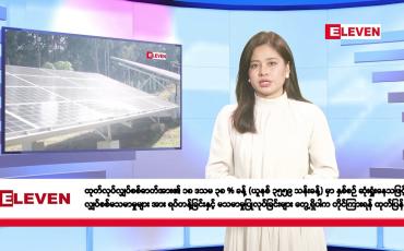 Embedded thumbnail for ဇွန်လ ၁၃ ရက်နေ့ နံနက်ပိုင်းသတင်းအစီအစဉ်