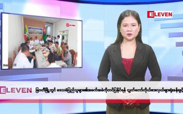 Embedded thumbnail for မေလ ၁၄ ရက်နေ့ နံနက်ပိုင်းသတင်းအစီအစဉ်