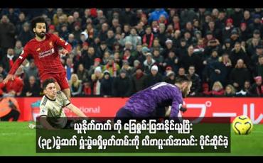 Embedded thumbnail for ယူနိုက်တက်ကို အနိုင်ယူပြီး (၃၉)ပွဲဆက် ရှုံးပွဲမရှိမှတ်တမ်းကို လီဗာပူးလ်အသင်း ပိုင်ဆိုင်ခဲ့