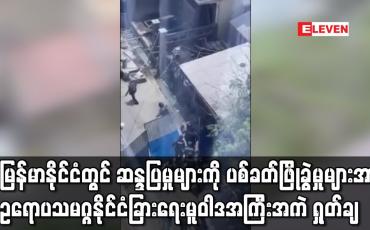 Embedded thumbnail for မြန်မာနိုင်ငံတွင်ဆန္ဒပြမှုများကိုပစ်ခတ်ဖြိုခွဲမှုများအားဥရောပသမဂ္ဂနိုင်ငံခြားရေးမူဝါဒအကြီးအကဲရှုတ်ချ