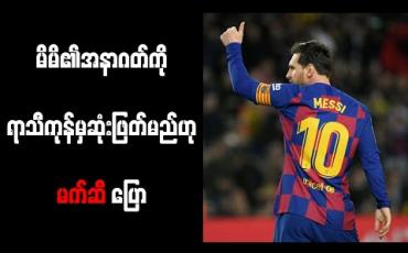 Embedded thumbnail for မိမိ၏အနာဂတ်ကို ရာသီကုန်မှဆုံးဖြတ်မည်ဟု မက်ဆီ ပြော 