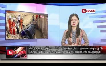 Embedded thumbnail for ဇန်နဝါရီ ၇ ရက် နေ့လယ်ပိုင်း သတင်းအစီအစဉ် 