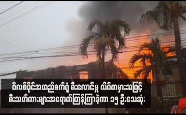 Embedded thumbnail for ဖိလစ်ပိုင်အထည်စက်ရုံ မီးလောင်မှု လိပ်စာမှားသဖြင့် မီးသတ်ကားများအရောက်ကြန့်ကြာခဲ့ကာ ၁၅ ဦးသေဆုံး