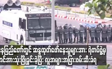 Embedded thumbnail for နေပြည်တော်သပြေကုန်းအဝိုင်းအနီး ဆန္ဒထုတ်ဖော်နေသူများအား ရဲတပ်ဖွဲ့မှ အင်အားသုံးဖြိုခွင်းခဲ့ပြီး လူအများအပြား ဖမ်းဆီးခံရသည့်အပြင် ကားနှင့် ဆိုင်ကယ်များလည်း သိမ်းဆည်းခံရ
