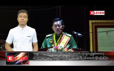 Embedded thumbnail for ဖေဖော်ဝါရီလ ၉ရက်နေ့ နံနက်ခင်းသတင်းအစီအစဉ် 