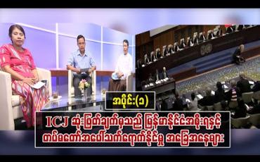 Embedded thumbnail for ICJ ဆုံးဖြတ်ချက်မှသည် မြန်မာနိုင်ငံအစိုးရနှင့် တပ်မတော်အပေါ်သက်ရောက်နိုင်မှု အခြေအနေများ - အပိုင်း(၁) 