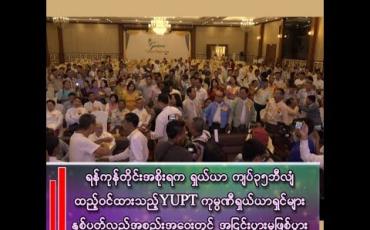 Embedded thumbnail for ■ ရန်ကုန်တိုင်းအစိုးရက ရှယ်ယာ ကျပ်၃၅ဘီလျံ ထည့်ဝင်ထားသည့် YUPT ကုမ္ပဏီ ရှယ်ယာရှင်များ နှစ်ပတ်လည်အစည်းအဝေးတွင် အငြင်းပွားမှုဖြစ်ပွား