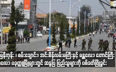 Embedded thumbnail for ရန်ကုန်မြို့ မြေနီကုန်း ၊စမ်းချောင်း၊ အင်းစိန်လမ်းမကြီးနှင့် မန္တလေး၊ တောင်ကြီး၊ ကလေး ၊ ပခုက္ကူစသည့်မြို့များတွင် ဆန္ဒပြ ပြည်သူများကို ပစ်ခတ်ဖြိုခွင်းကာ ဖမ်းဆီးမှုများ ပြုလုပ် 