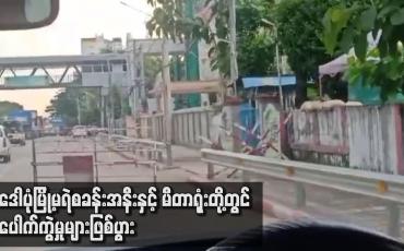 Embedded thumbnail for ဒေါပုံမြို့မရဲစခန်းအနီးနှင့် မီတာရုံးတို့တွင် ပေါက်ကွဲမှုများ ဖြစ်ပွား
