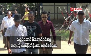 Embedded thumbnail for ကာမလိမ်လည်မှုနှင့် တရားစွဲဆိုခံထားရသည့် သရုပ်ဆောင် မိုးအောင်ရင်အမှု တရားလို မခင်မြတ်နိုးအား စတင်စစ်ဆေး