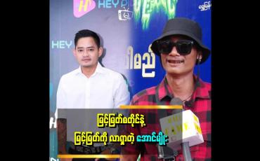 Embedded thumbnail for ကျွန်တော် ကိုကိုနေတိုး ကားမောင်းတဲ့သူ ဆိုပြီး လူသိများပါတယ်။
