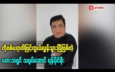 Embedded thumbnail for ကိုဗစ်ရောဂါဖြင့်ကွယ်လွန်သွားပြီဖြစ်တဲ့ တေးသံရှင် သရုပ်ဆောင် ရန်ပိုင်စိုး 