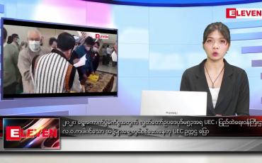 Embedded thumbnail for ဖေဖော်ဝါရီ ၂၆ ရက် ညပိုင်းသတင်းအစီအစဉ်  