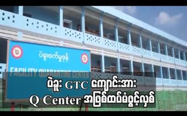 Embedded thumbnail for အသစ်ဆောက်လုပ်နေဆဲပဲခူးGTCကျောင်းအားquanrantine centerအဖြစ်ထပ်မံဖွင့်လှစ်