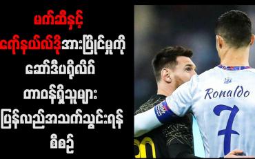 Embedded thumbnail for မက်ဆီနှင့် စီရော်နယ်လ်ဒိုအားပြိုင်မှုကို ဆော်ဒီပရိုလိဂ်တာဝန်ရှိသူများ ပြန်လည်အသက်သွင်းရန် စီစဉ်