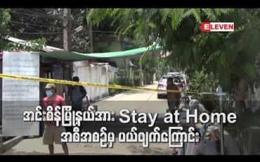 Embedded thumbnail for အင်းစိန်မြို့နယ်အား Stay at Home အစီအစဉ်မှ ပယ်ဖျက်ကြောင်း ကျန်းမာရေးနှင့် အားကစားဝန်ကြီးဌာနထုတ်ပြန်