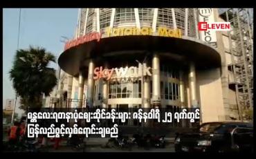 Embedded thumbnail for  ဒိုင်းမွန်းအိုးရှန်စင်တာအား ဇန်နဝါရီ ၂၅ ရက်တွင်ပုံမှန်အတိုင်း ပြန်လည်ဖွင့်လှစ်ရောင်းချမည် 